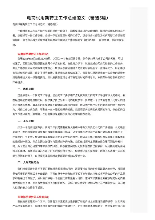 电商试用期转正工作总结范文（精选5篇）