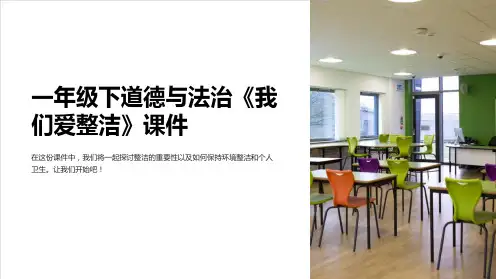 一年级下道德与法治《我们爱整洁》课件
