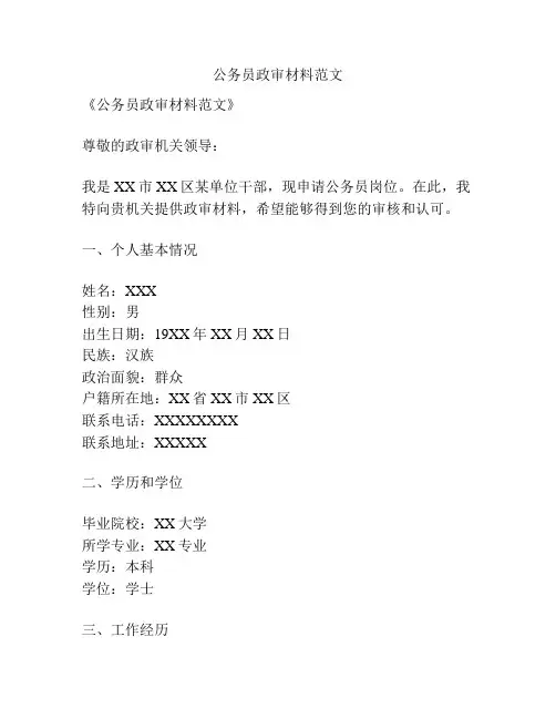 公务员政审材料范文