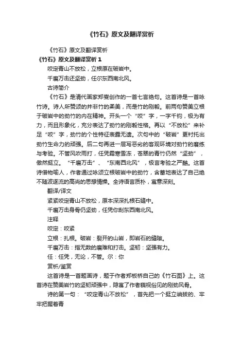 《竹石》原文及翻译赏析
