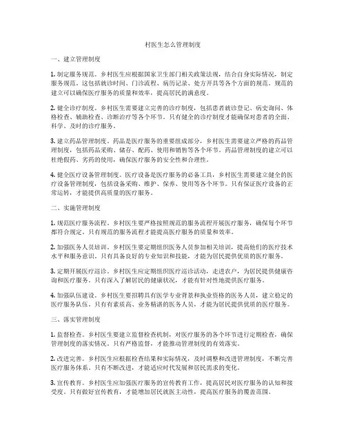 村医生怎么管理制度