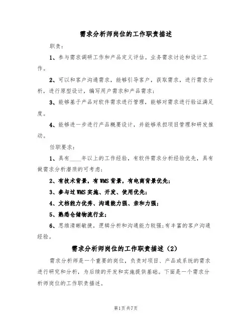 需求分析师岗位的工作职责描述（6篇）