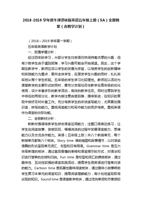 2018-2019学年度牛津译林版英语五年级上册（5A）全册教案（含教学计划）