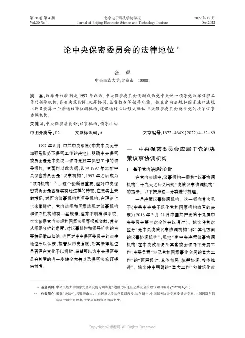 论中央保密委员会的法律地位