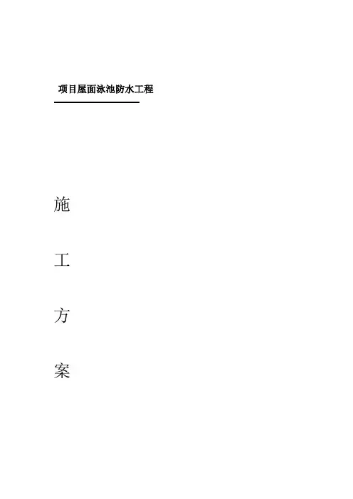 JMZ喷涂速凝橡胶沥青防水涂料施工方案