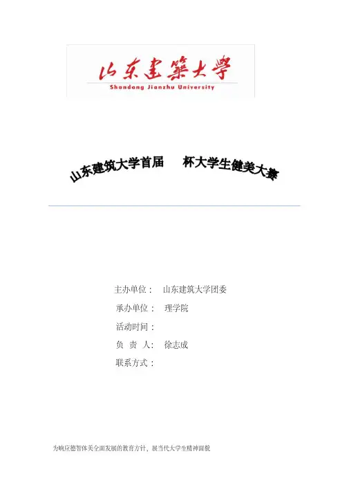 大学生健美大赛策划书