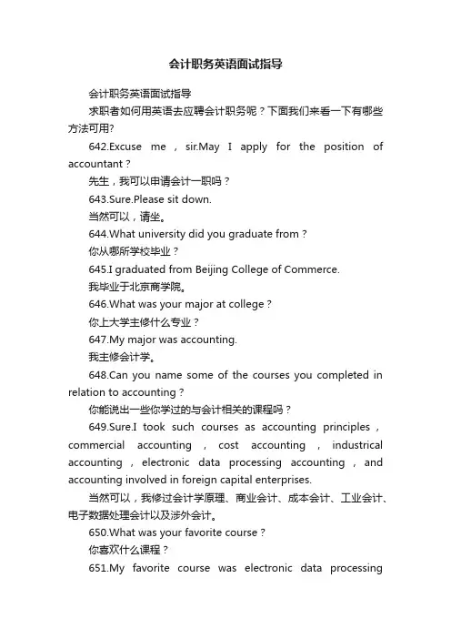 会计职务英语面试指导