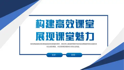 【高中专题教育】《构建高效课堂,展现课堂魅力》优质课件.ppt