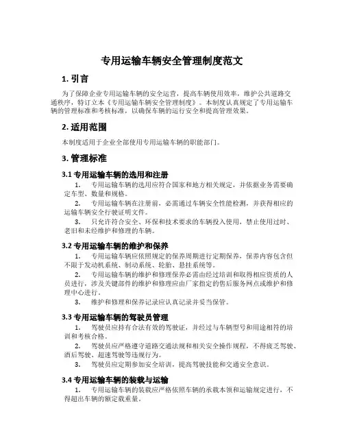专用运输车辆安全管理制度范文