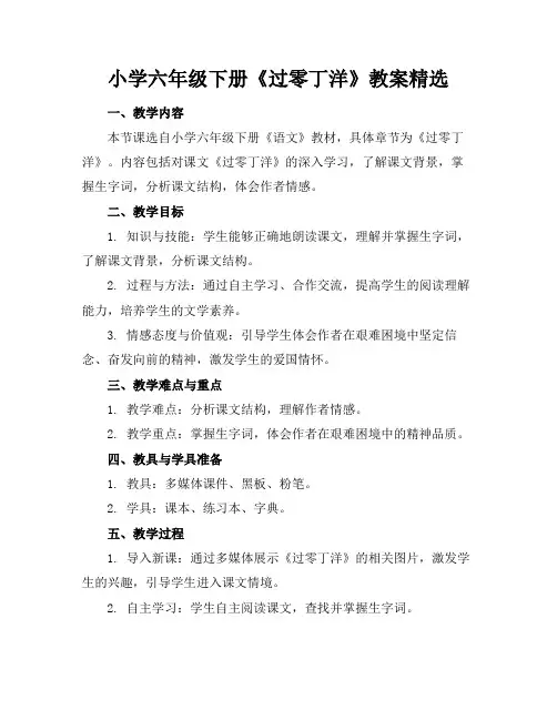 小学六年级下册《过零丁洋》教案精选
