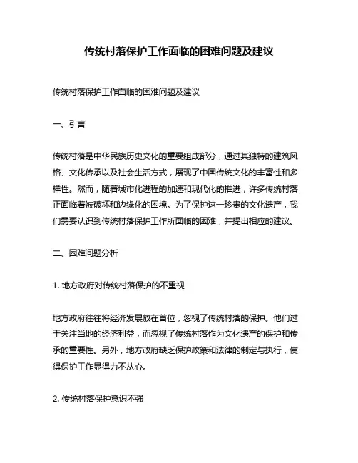 传统村落保护工作面临的困难问题及建议