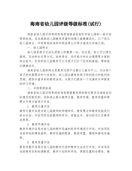 海南省幼儿园评级等级标准(试行)