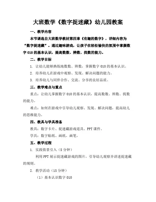 大班数学《数字捉迷藏》幼儿园教案