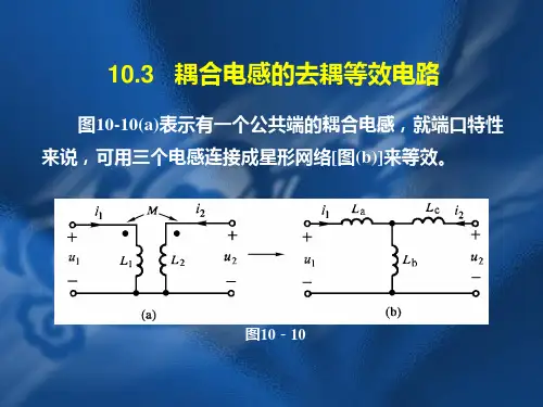 耦合电感的去耦等效电路