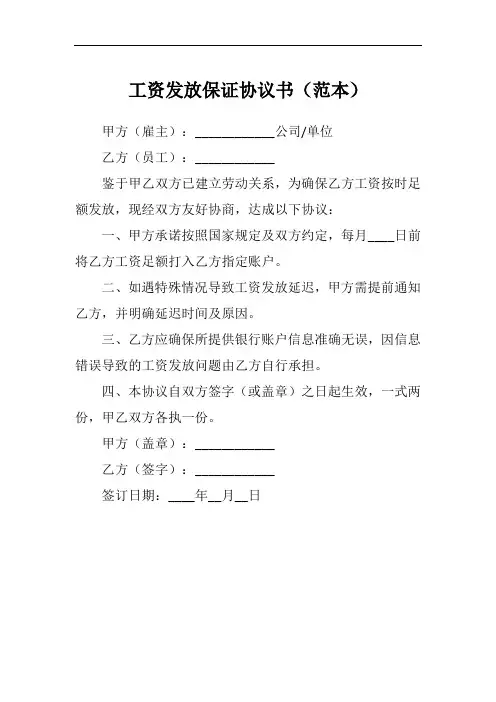 工资发放保证协议书