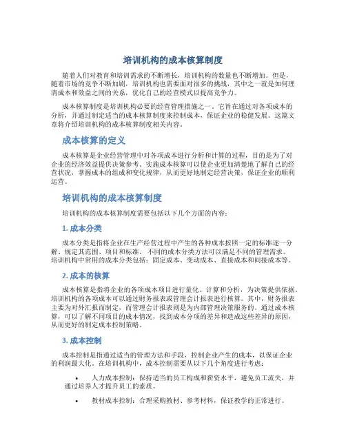 培训机构的成本核算制度