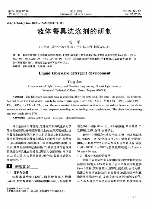 液体餐具洗涤剂的研制