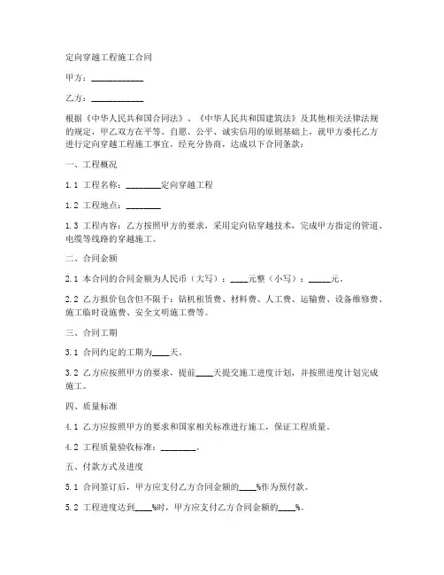 定向穿越工程施工合同