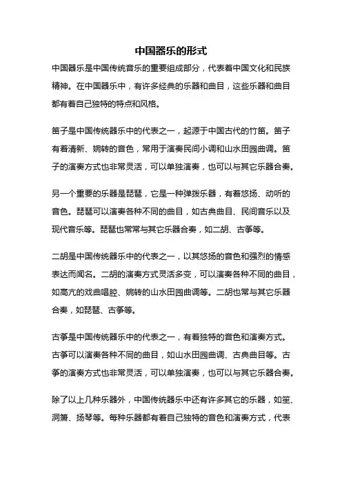 中国器乐的形式