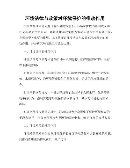 环境法律与政策对环境保护的推动作用