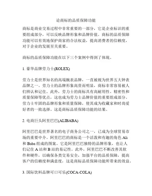 论商标的品质保障功能