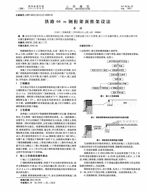 铁路64m钢桁梁顶推架设法