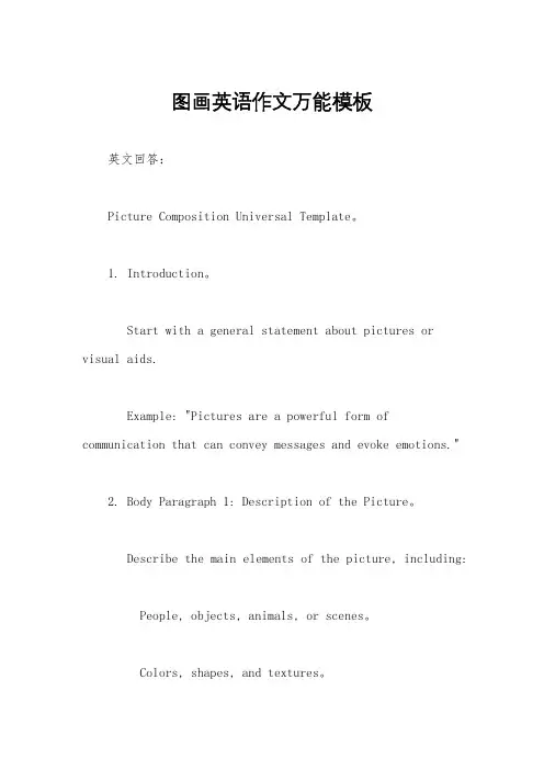 图画英语作文万能模板