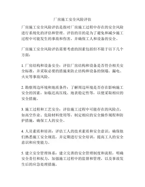厂房施工安全风险评估