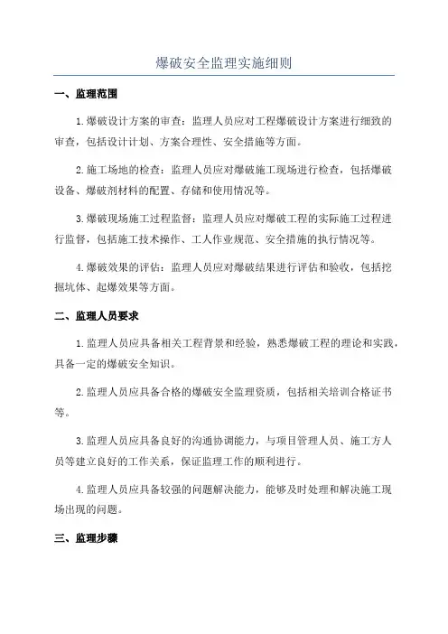 爆破安全监理实施细则