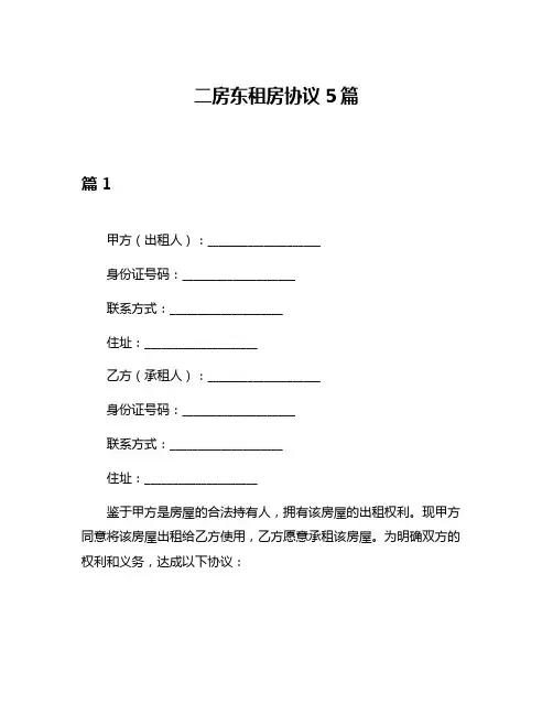 二房东租房协议5篇