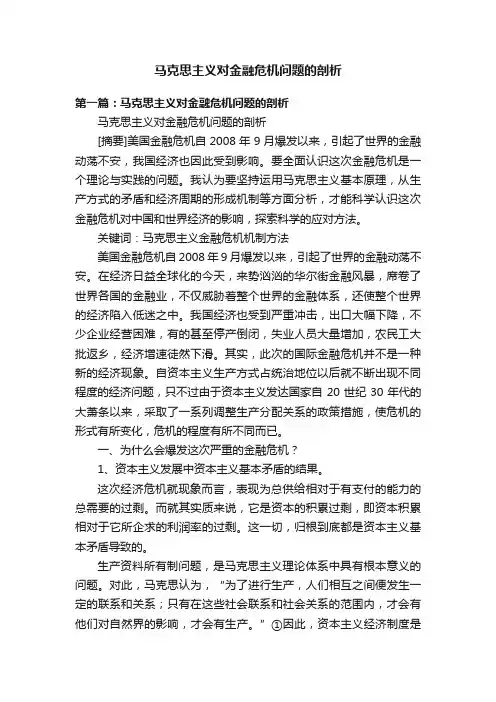 马克思主义对金融危机问题的剖析