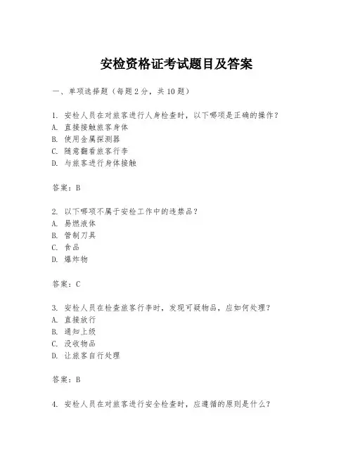 安检资格证考试题目及答案