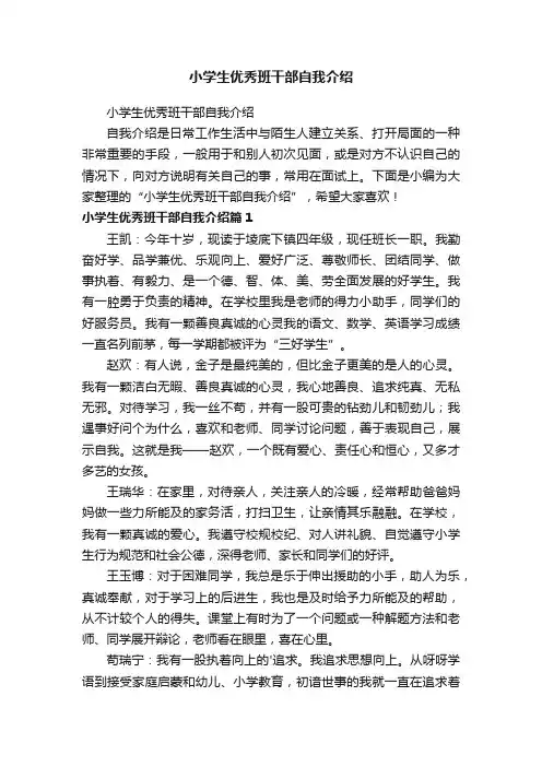 小学生优秀班干部自我介绍