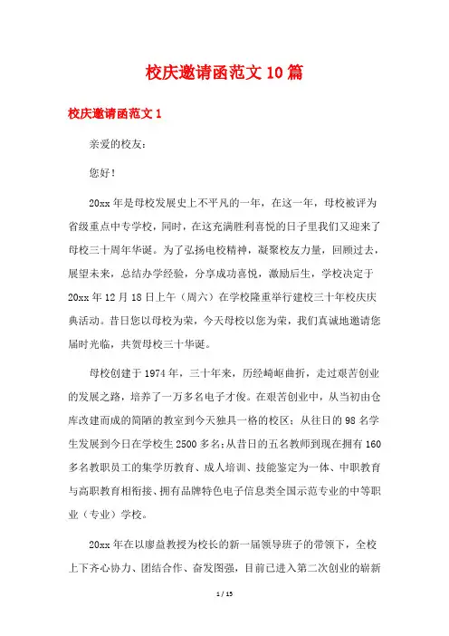校庆邀请函范文10篇