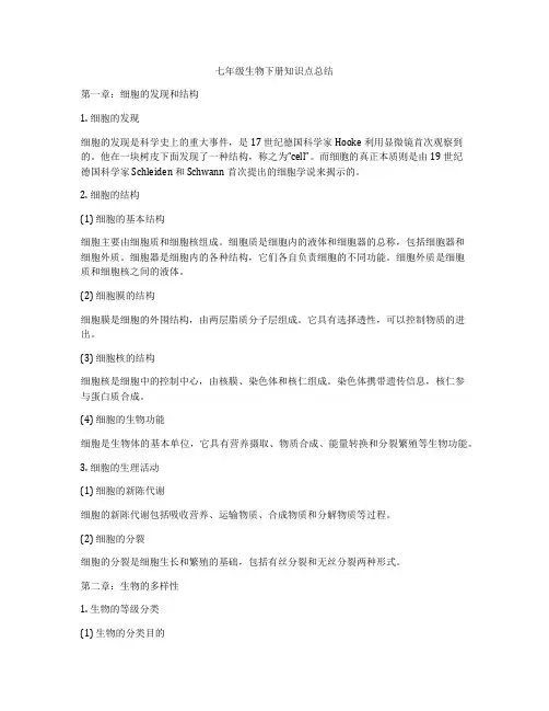 七年级生物下册知识点总结