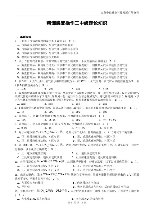 化工操作工中级题库(精馏)