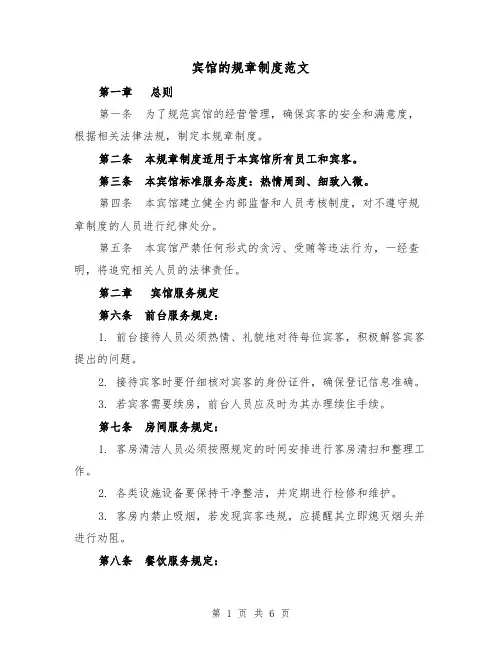宾馆的规章制度范文(3篇)