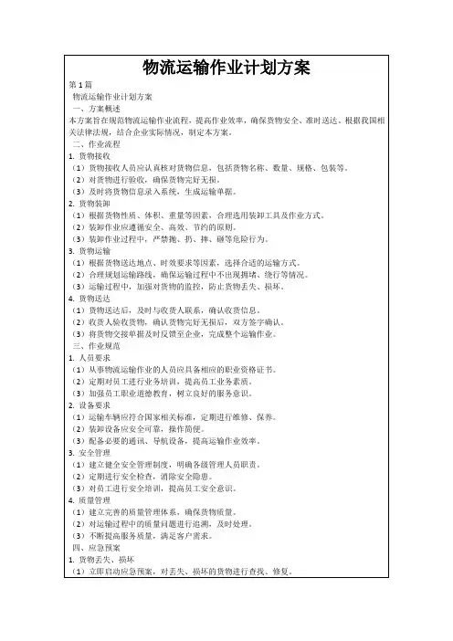 物流运输作业计划方案