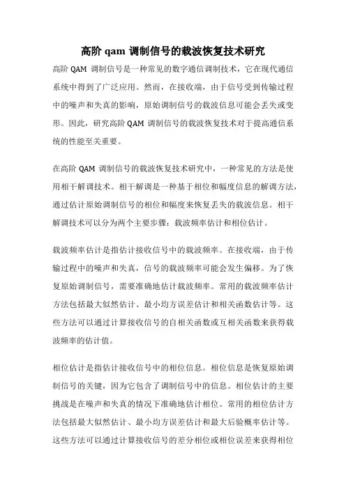 高阶qam调制信号的载波恢复技术研究