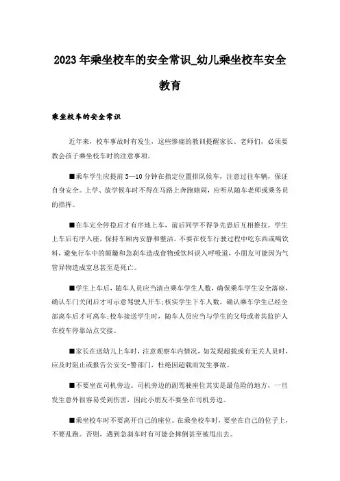 2023年乘坐校车的安全常识_幼儿乘坐校车安全教育