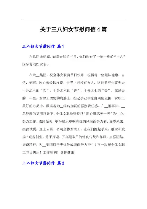 关于三八妇女节慰问信4篇