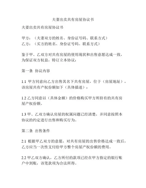 夫妻出卖共有房屋协议书