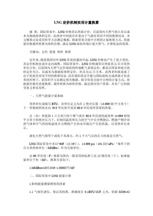 LNG定价机制实用计量换算