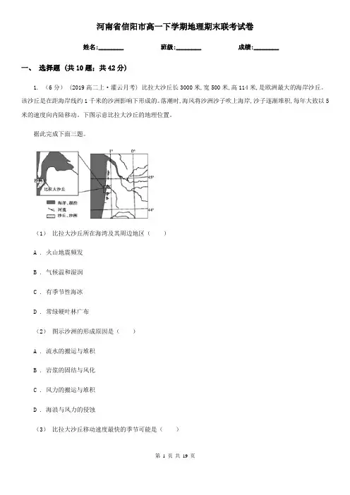 河南省信阳市高一下学期地理期末联考试卷