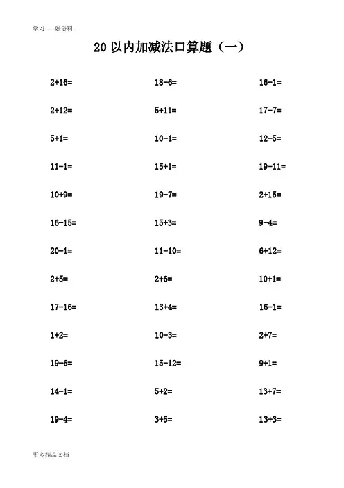 最新20以内加减法口算题(不进位不退位练习)