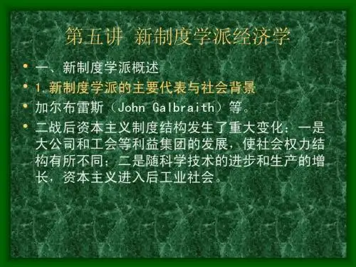 第05讲：新制度学派经济学