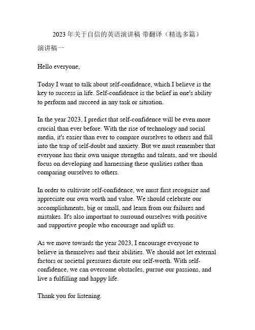 2023年关于自信的英语演讲稿 带翻译(精选多篇)