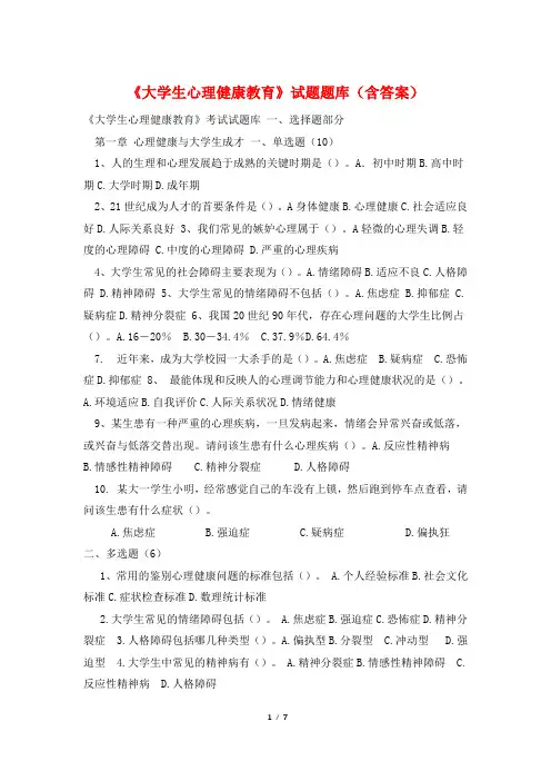 《大学生心理健康教育》试题题库(含答案)