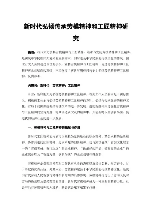 新时代弘扬传承劳模精神和工匠精神研究