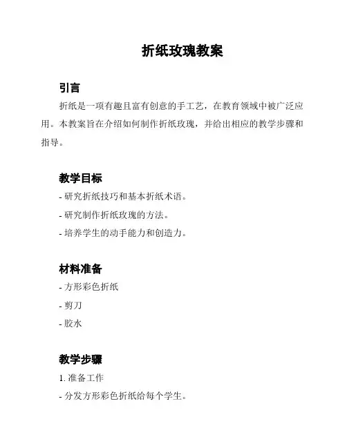 折纸玫瑰教案